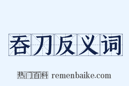 吞刀反义词是什么意思的图片